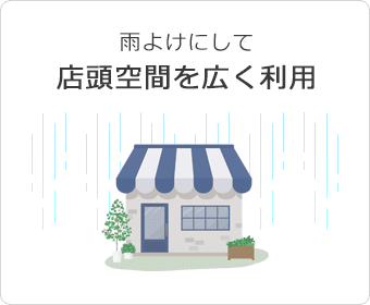 雨よけにして店頭空間を広く利用