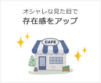 オシャレな見た目で存在感をアップ