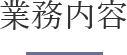 業務内容